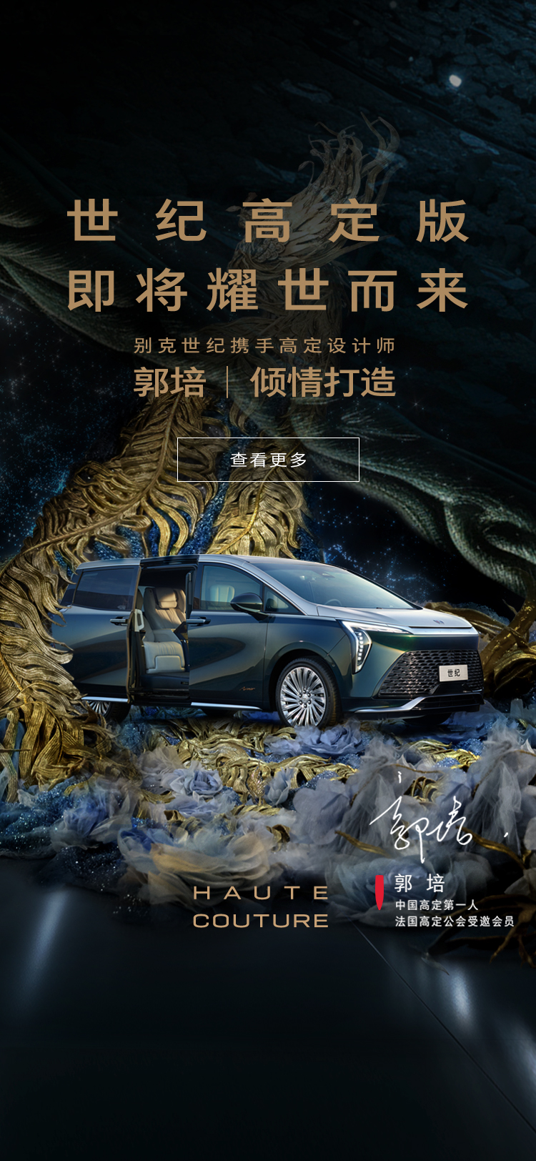 世纪四座X郭培